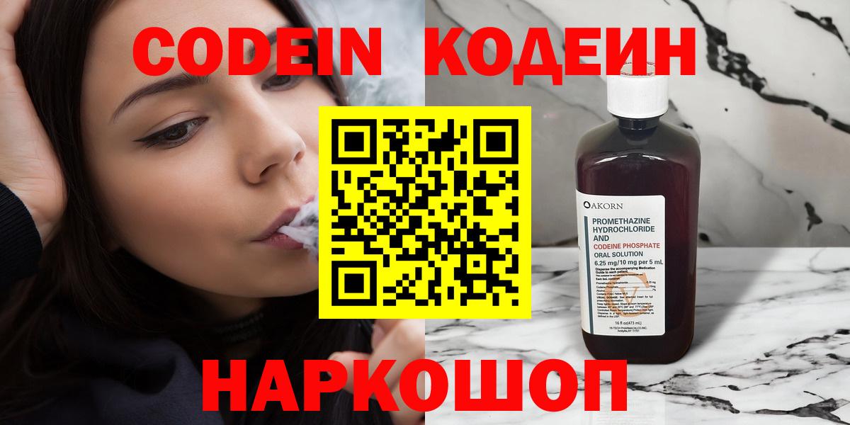Codein напиток Lean (лин)  Вход с VPN  Белгород 
